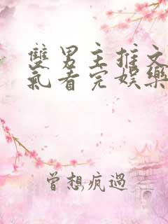 双男主推文一口气看完娱乐圈