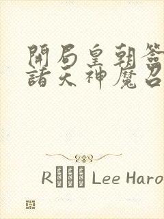 开局皇朝签万界诸天神魔召唤