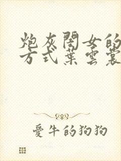 炮灰闺女的生存方式叶云裳