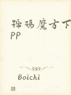 号码魔方下载app