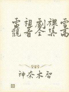 电视剧裸雪免费观看全集高清