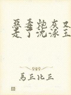 恶毒炮灰又被抢走了沈涿玉