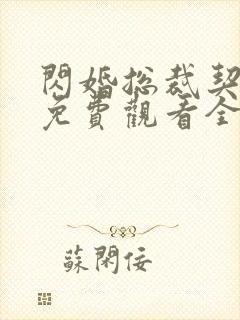 闪婚总裁契约妻免费观看全集