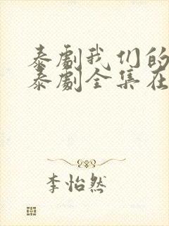 泰剧我们的秘密泰剧全集在线观看免费