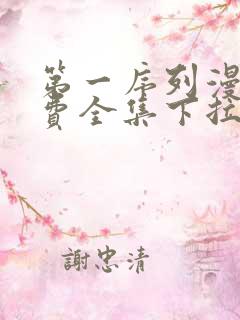 第一序列漫画免费全集下拉式漫画