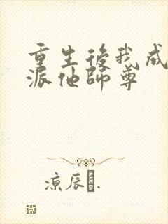 重生后我成了反派他师尊