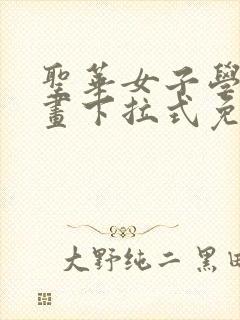 圣华女子学院漫画下拉式免费