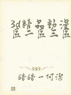 3d精品动漫一区二区三区