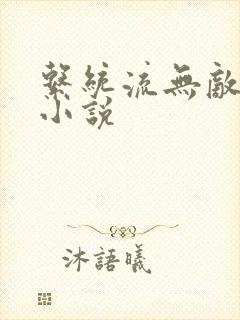 系统流无敌爽文小说