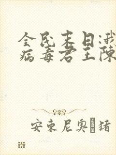全民末日:我,病毒君王陈白