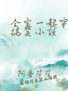 全家一起穿越的搞笑小说