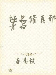 极品修真邪少陈青帝