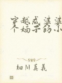 穿越成婆婆有三个嫡子的小说