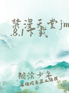 禁漫天堂jm1.8.1下载