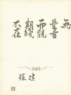 不期而爱无删减在线观看