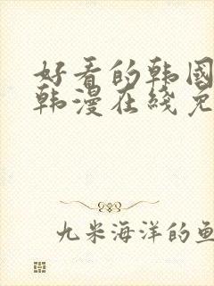 好看的韩国漫画韩漫在线免费阅读妖精漫画网