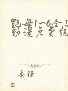 艳母1~6全集动漫免费观看