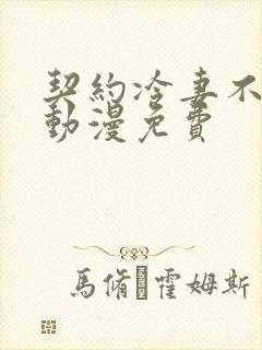 契约冷妻不好惹动漫免费