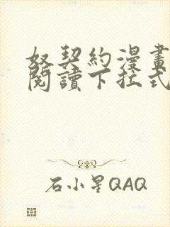 奴契约漫画免费阅读下拉式最新更新