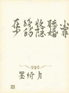 在线收听小说陆少的隐婚罪妻