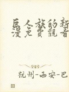 巨人族的新娘动漫免费观看全集高清