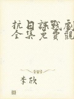 抗日谍战剧大全全集免费观看