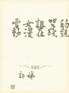 雪女诅咒的戒指动漫在线观看