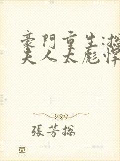 豪门重生:总裁夫人太彪悍