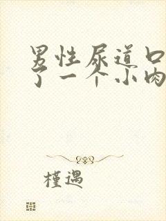 男性尿道口边起了一个小肉疣