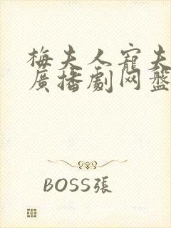 梅夫人宠夫日常广播剧网盘资源