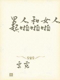 男人和女人在一起啪啪啪