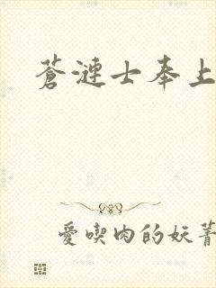 苍涟士奉上纯洁