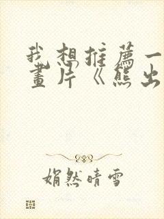 我想推荐一部动画片《熊出没》写话