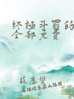 终极斗罗的漫画全部免费