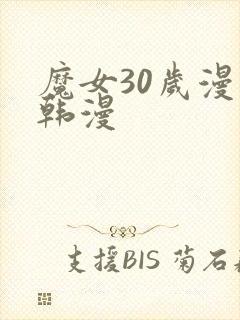 魔女30岁漫画韩漫
