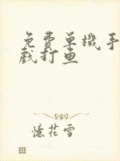 免费单机手机游戏打鱼