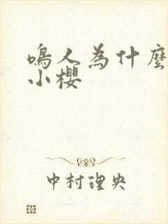 鸣人为什么喜欢小樱