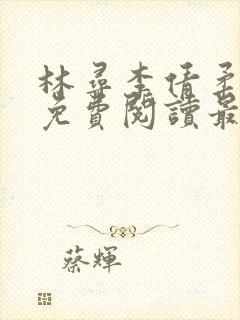 林寻李倩柔小说免费阅读最新章节