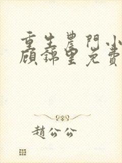 重生农门小福妻顾锦里免费