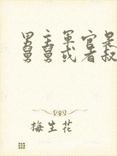 男主军官是女主舅舅或者叔叔