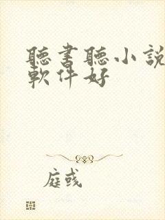 听书听小说哪个软件好