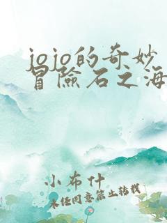 jojo的奇妙冒险石之海高清免费观看