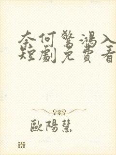 奈何惊鸿入我心短剧免费看