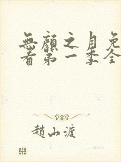 无颜之月免费观看第一季全集第一集