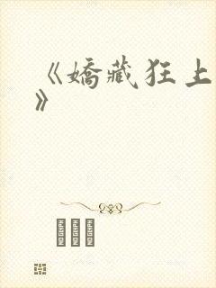 《娇藏狂上加狂》