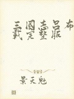 三国志吕布传下载完整版