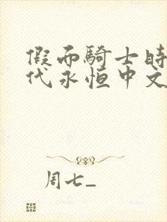 假面骑士时王世代永恒中文版