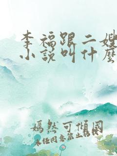 李福跟二嫂原著小说叫什么名字啊