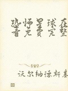 恐怖星球在线观看免费完整国语高清