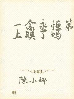 一念永恒第三季上映了吗